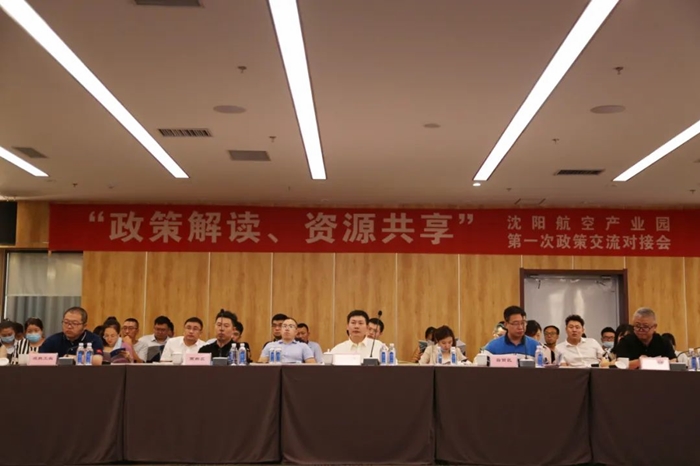 “政策解讀、資源共享” 沈陽航空產(chǎn)業(yè)園舉辦政策交流對(duì)接會(huì)