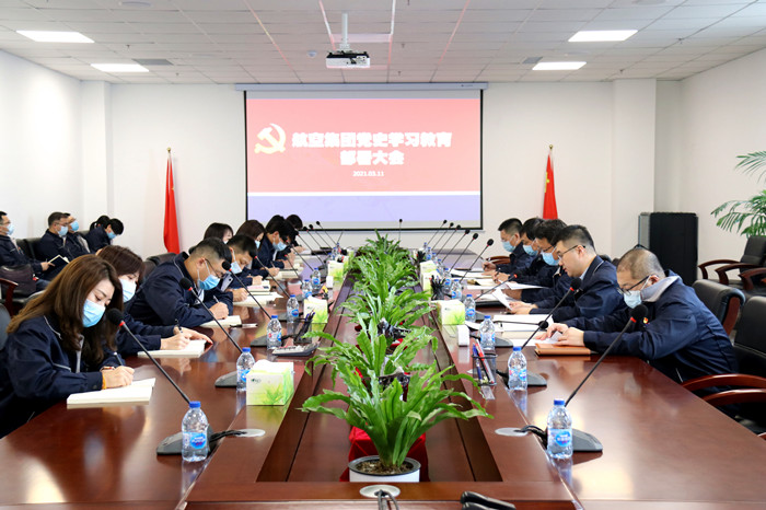 航空集團開展黨史學(xué)習教育部署大會