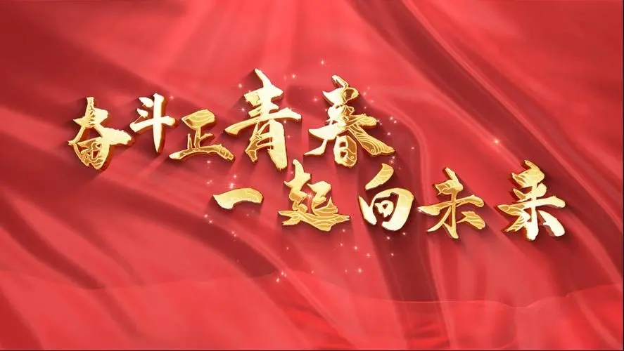 讓我們一起向未來！祝福國泰民安！