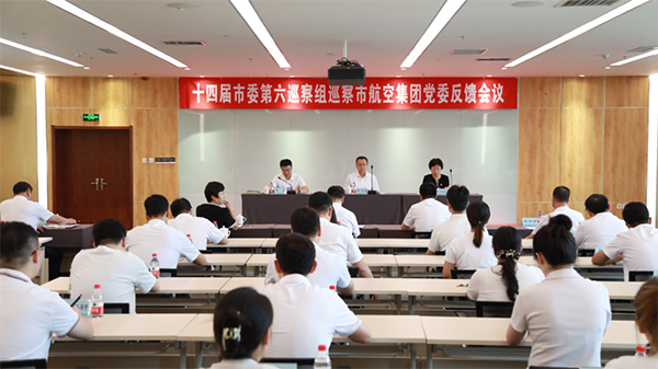 市委第六巡察組巡察沈陽航空產(chǎn)業(yè)集團(tuán)黨委巡察反饋會(huì)議召開