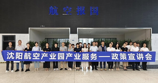 “人才服務(wù)進(jìn)園區(qū)，惠企服務(wù)零距離”——沈陽航空產(chǎn)業(yè)園產(chǎn)業(yè)服務(wù)政策宣講會(huì)