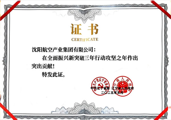 喜報！沈陽航空產(chǎn)業(yè)集團獲得遼寧省全面振興新突破三年行動攻堅之年作出突出貢獻企業(yè)稱號